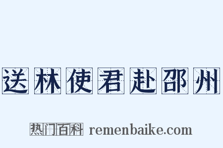 送林使君赴邵州是什么意思的图片